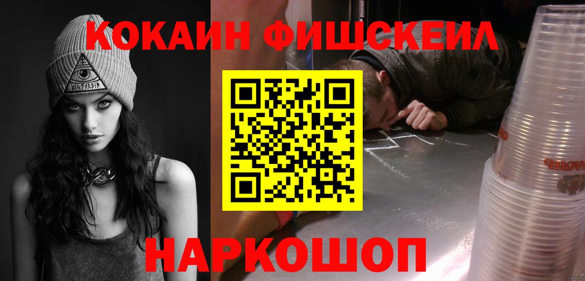 КОКАИН Fish Scale Кыштым