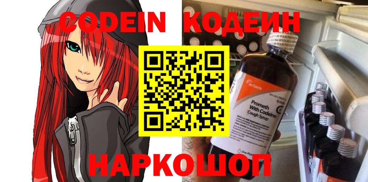 Кодеиновый сироп Lean Purple Drank  Вход с VPN  Кыштым 